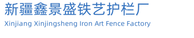新疆鑫景盛铁艺护栏厂